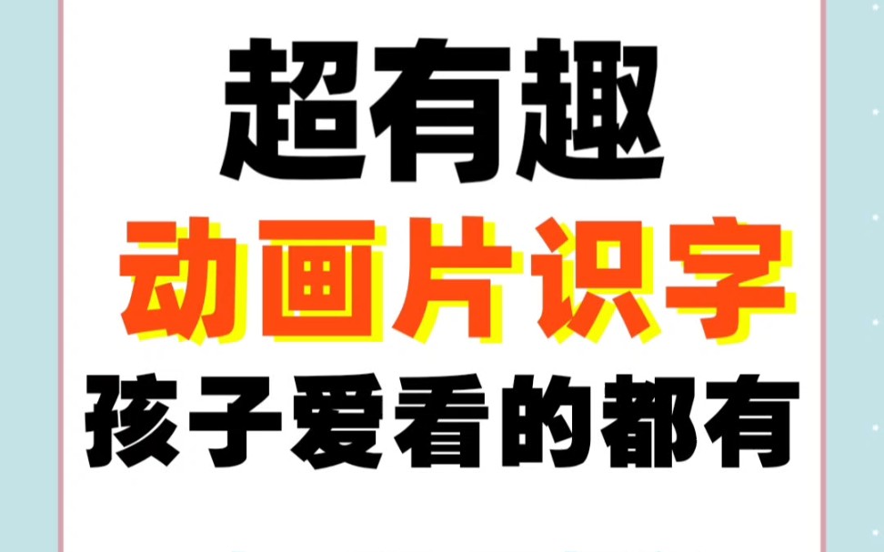 [图]超有趣的识字大合集来喽！之前分享过多版本的奥特曼识字，今天又来给大家分享汪汪队、冰雪奇缘、超级飞侠识字，速存