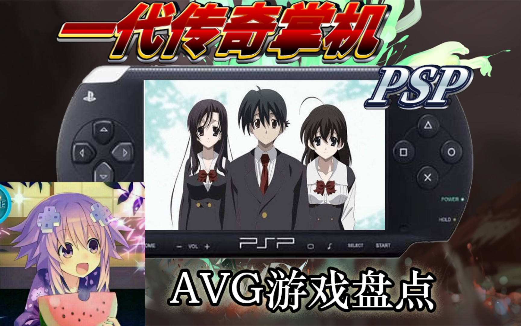 [图]PSP:什么叫Galgame神机啊 [战术后仰] 盘点PSP平台galgame游戏推荐