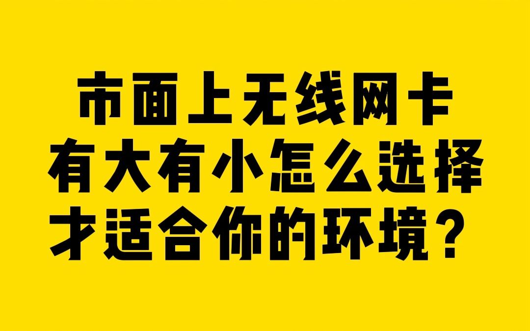 市面上无线网卡有大有小怎么选择才适合你的环境?哔哩哔哩bilibili