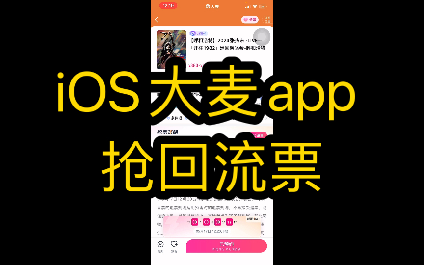 iOS大麦app抢回流票(已达成)哔哩哔哩bilibili