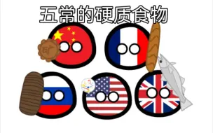 【波兰球】五常的硬质食物