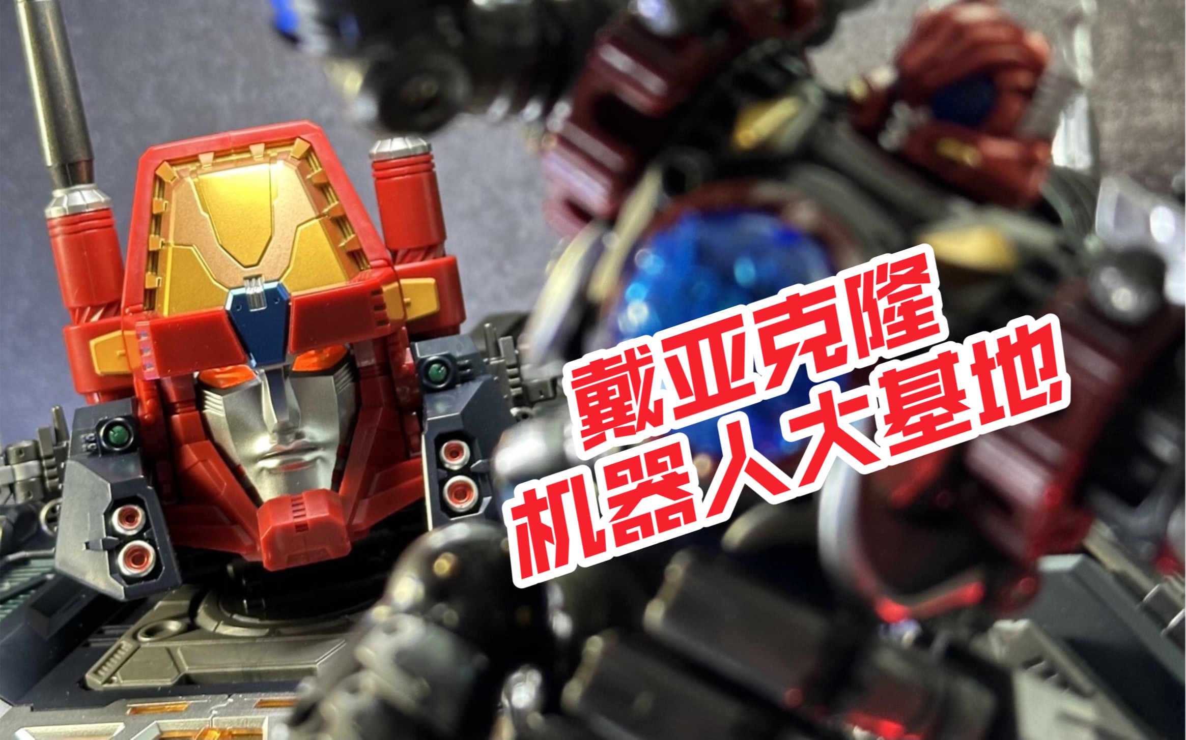 新品实物展示:戴亚克隆机器人大基地 diaclone da100 da95