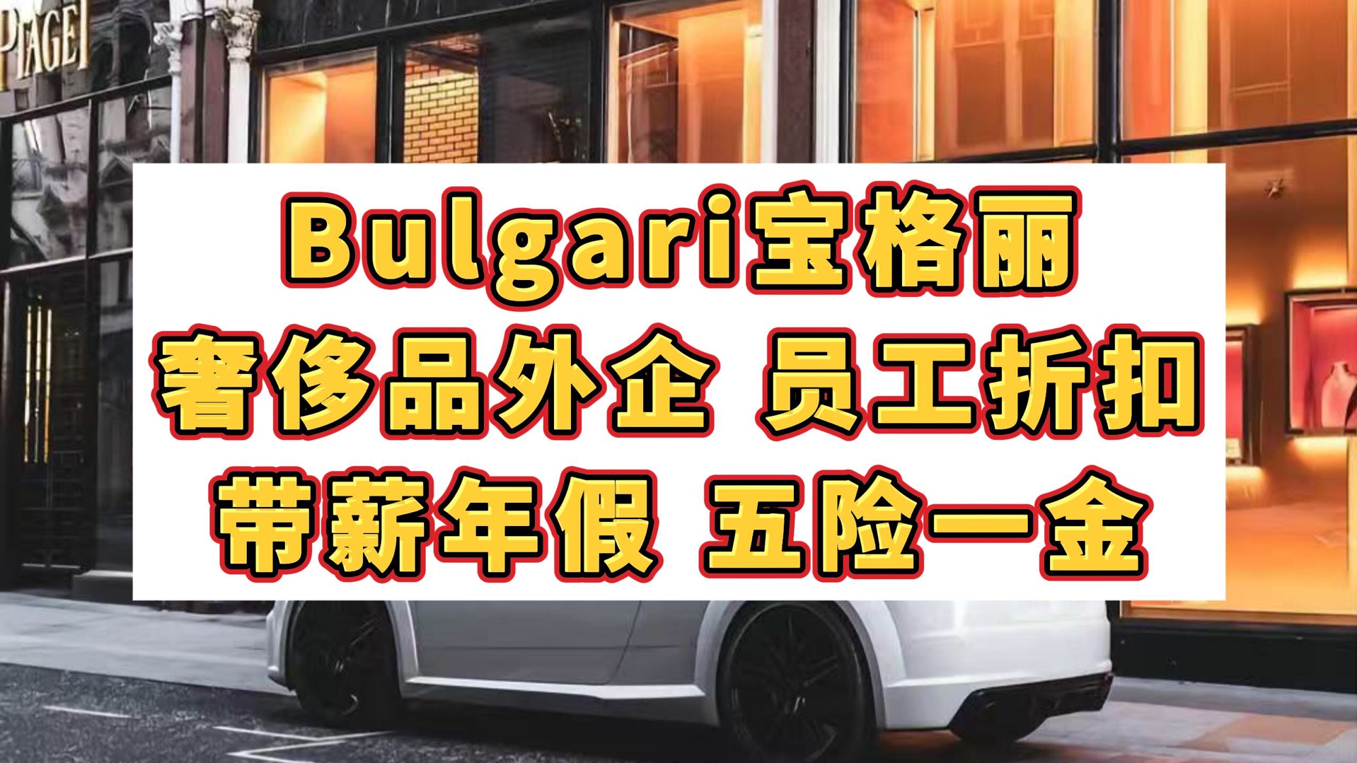 Bulgari宝格丽社会招聘,奢侈品外企,员工折扣,带薪年假,五险一金哔哩哔哩bilibili