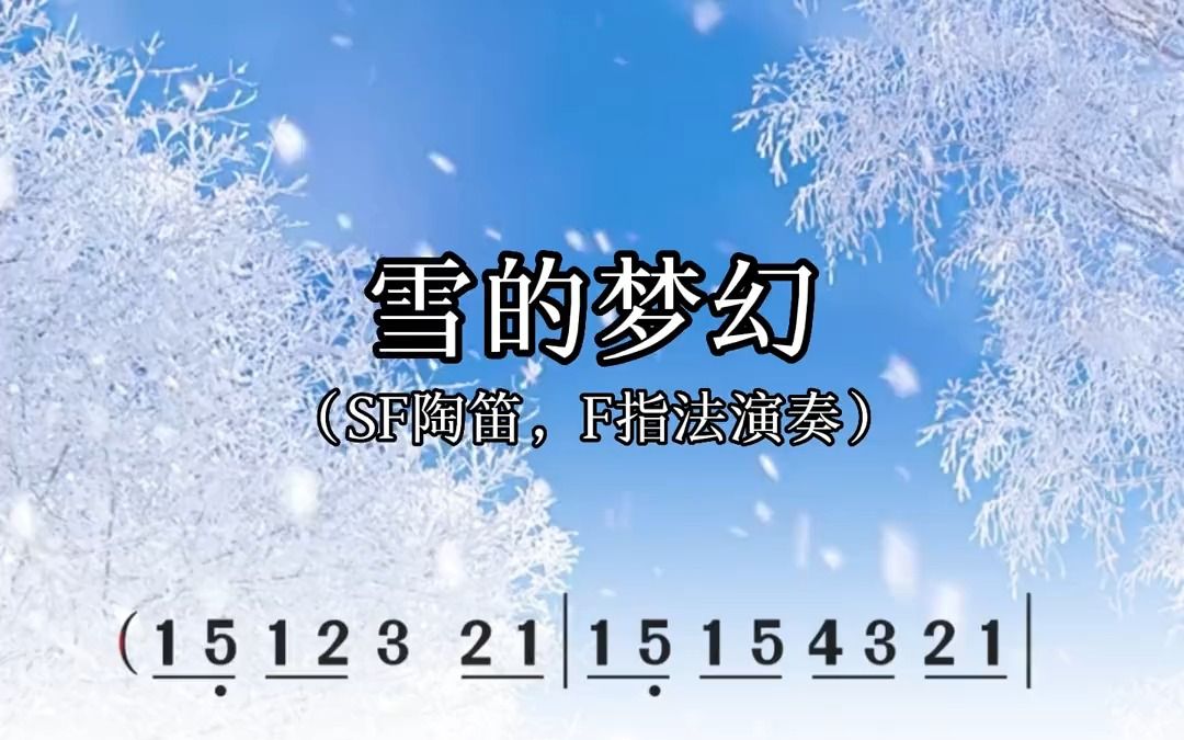 雪的梦幻葫芦丝简谱图片