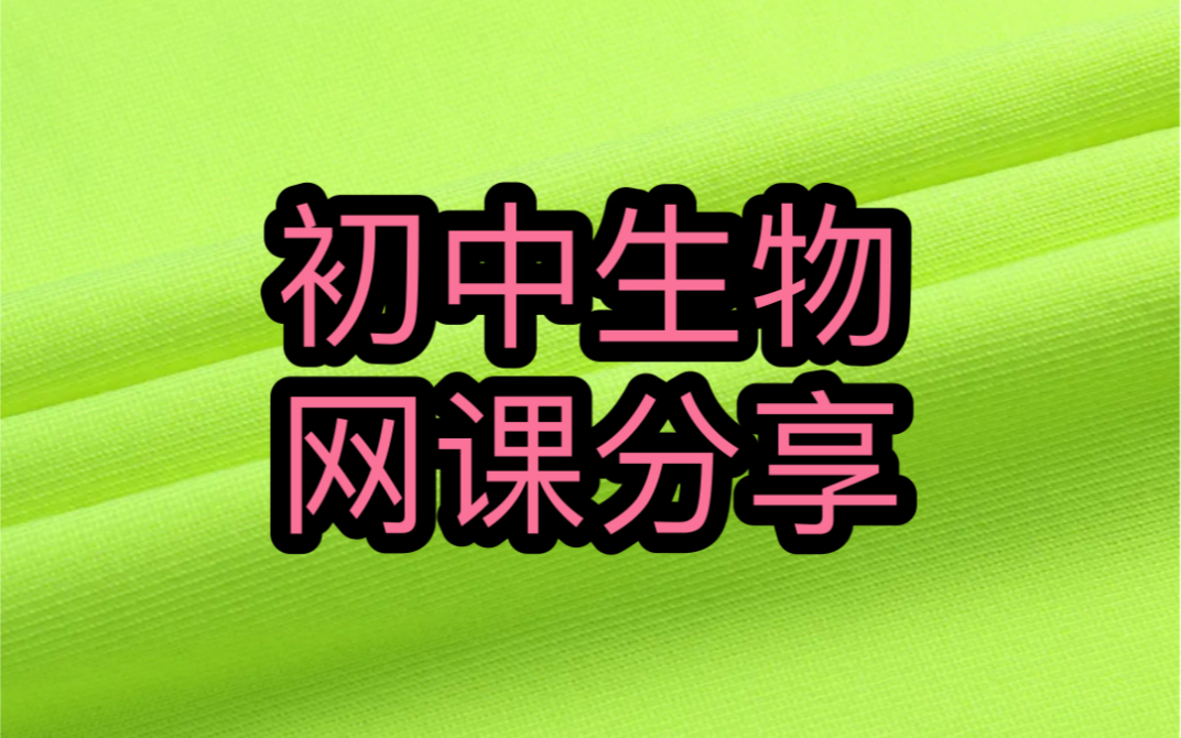 初中生物教学视频哔哩哔哩bilibili