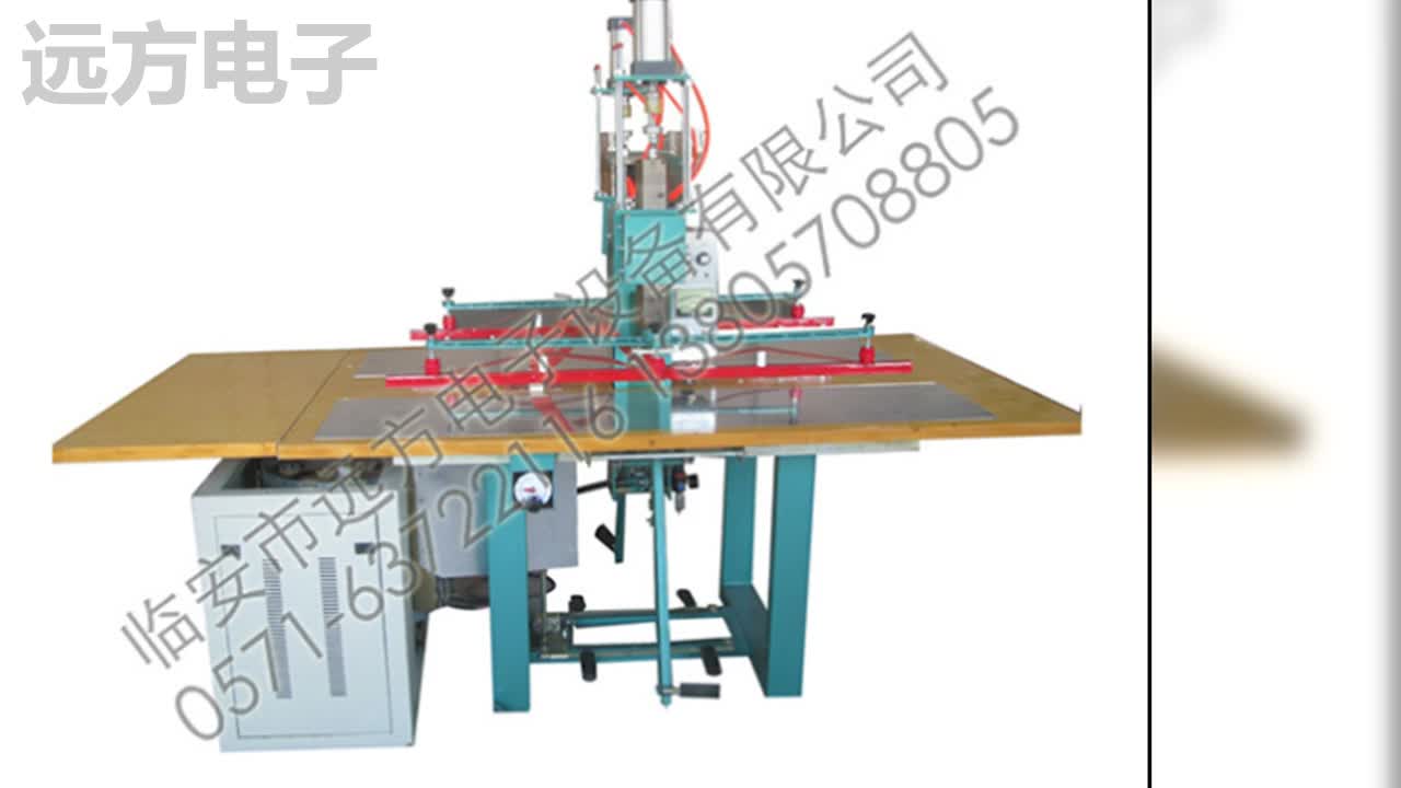【杭州远方电子】高周波塑胶熔接机,高周波塑胶熔接机厂家哔哩哔哩bilibili
