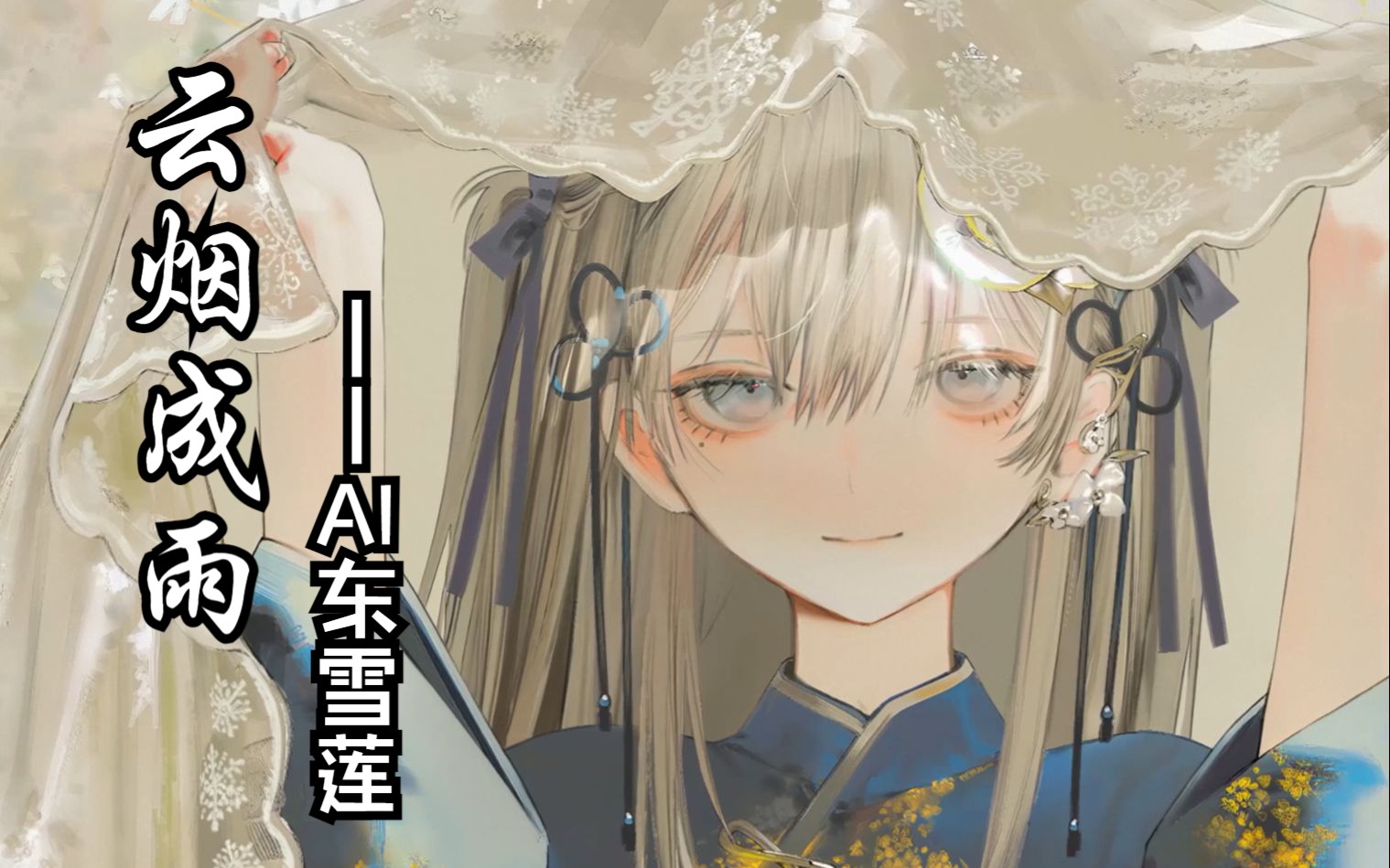 【AI东雪莲(古风蓮蓮)-春不晚】你一句春不晚,我到了真江南-爱卿Aiqinnng-ai-哔哩哔哩视频
