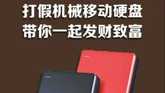 去某东、某猫上，买这种移动硬盘，你就可以假一赔三、发财致富！