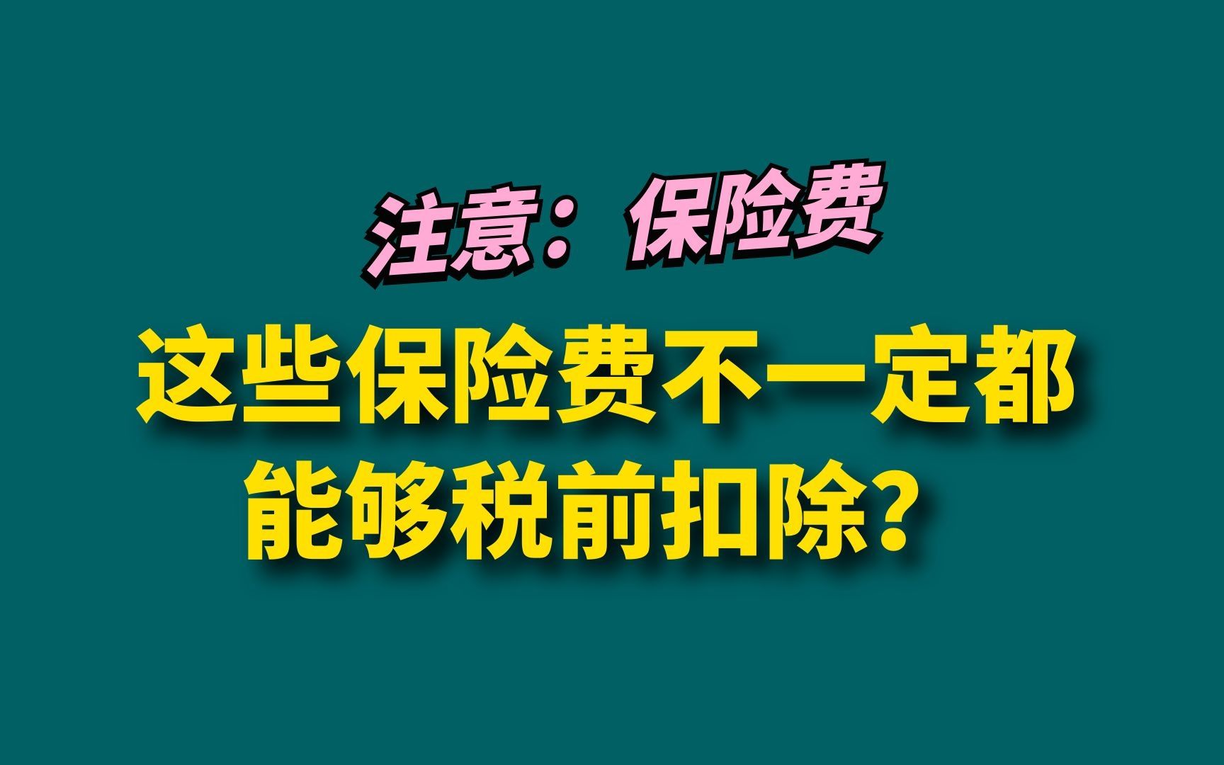 注意:这些保险费不一定都能够税前扣除?哔哩哔哩bilibili