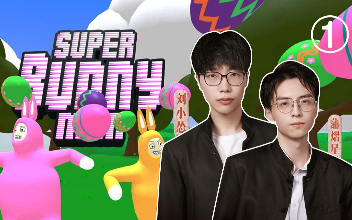 【蒲熠星 刘小怂】高能爆笑花式死法超级兔子人第一弹