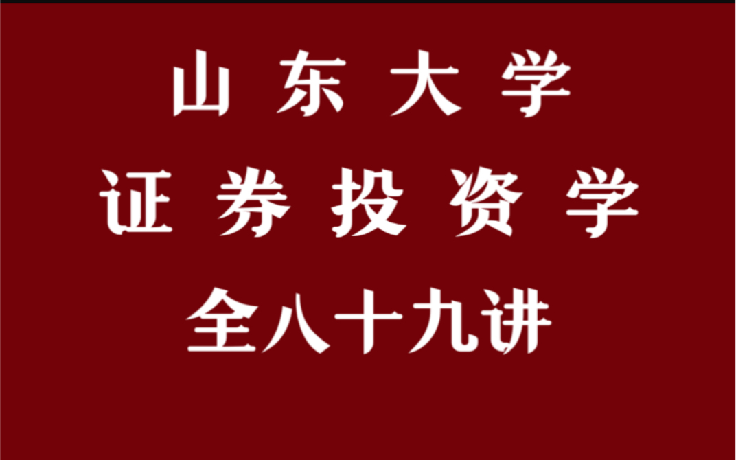 [图]【山东大学】《证券投资学》（全89讲）高金窑教授