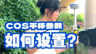 RTK测量Cors平移功能什么时候用？怎么用？