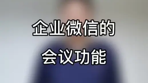 企业微信超好用功能之五：会议功能