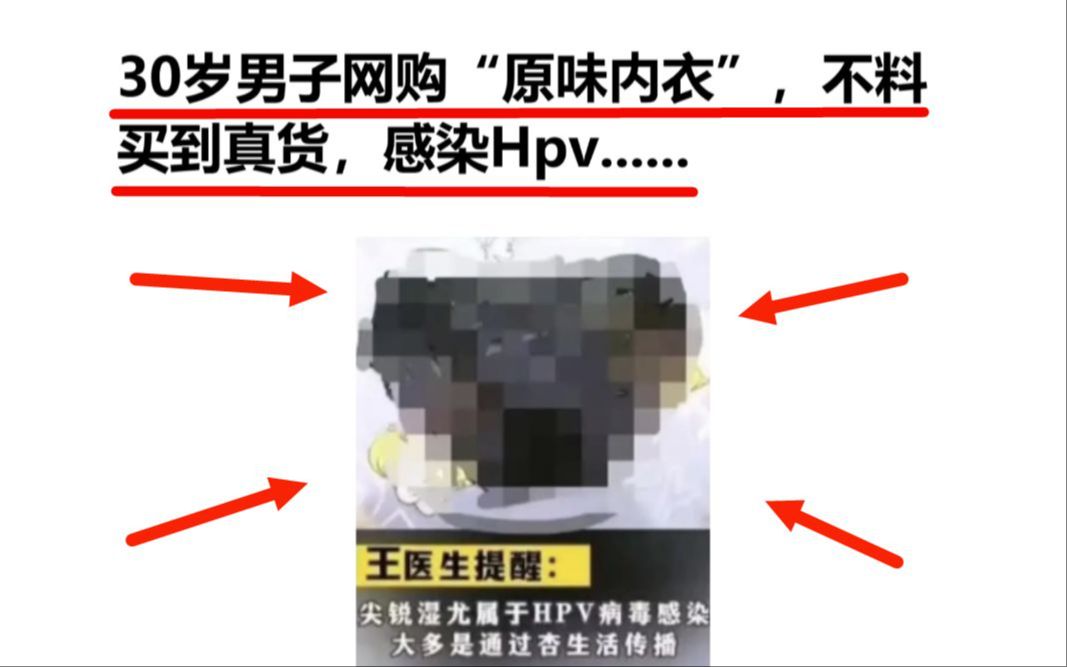 30岁男子网购“原味内衣”,不料买到真货,感染Hpv......哔哩哔哩bilibili