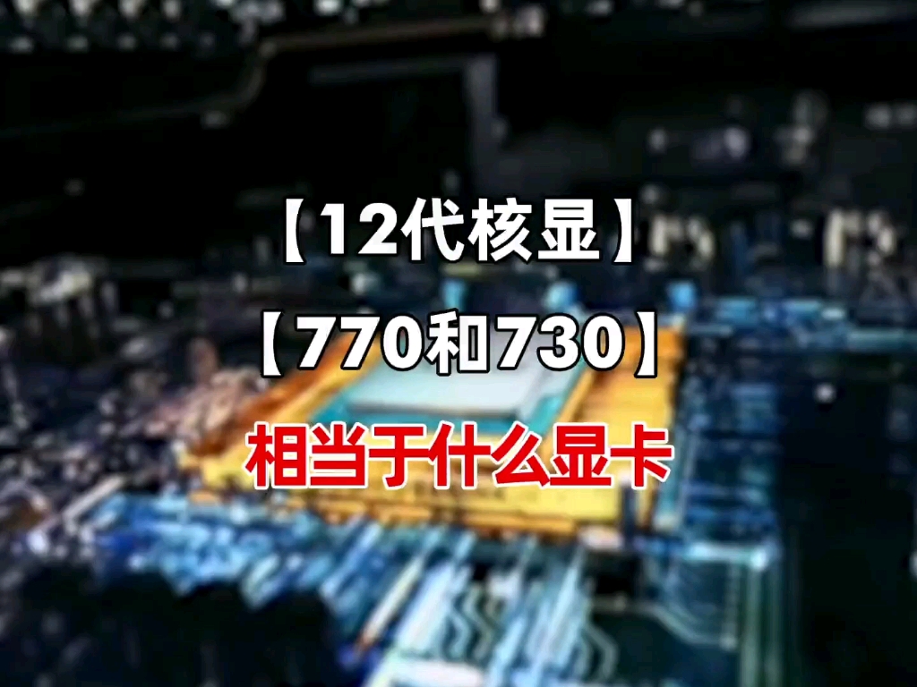 十二代核显770和730相当于什么显卡?