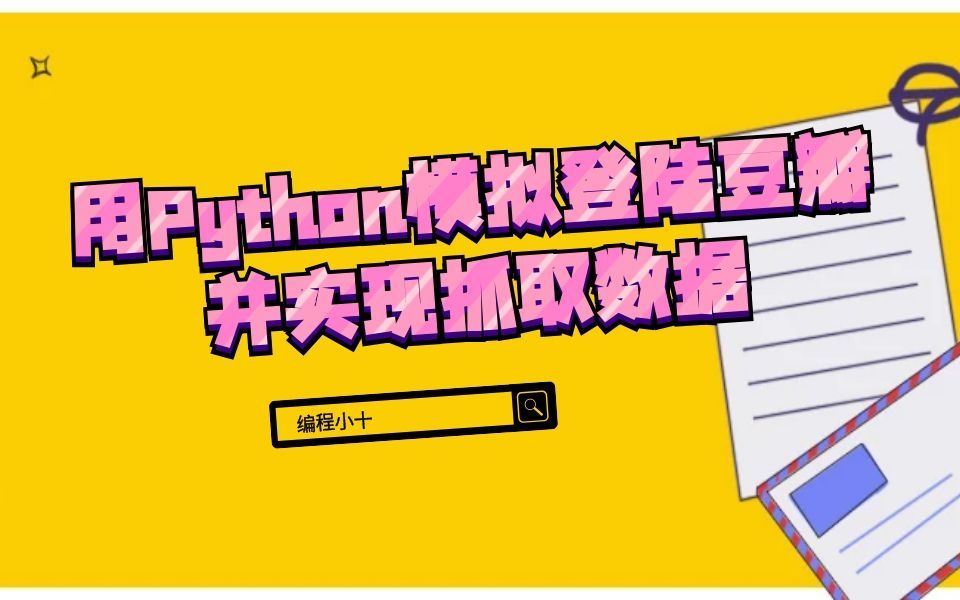 python网络爬虫入门,用Python模拟登陆豆瓣并实现抓取数据哔哩哔哩bilibili