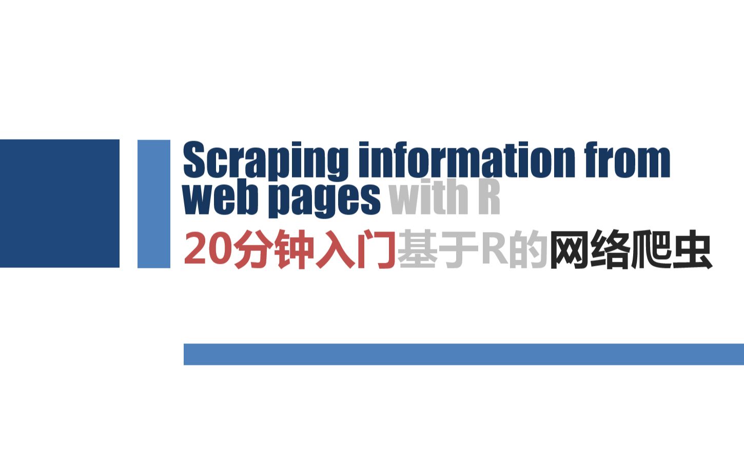 20分钟入门基于R语言的网络爬虫哔哩哔哩bilibili
