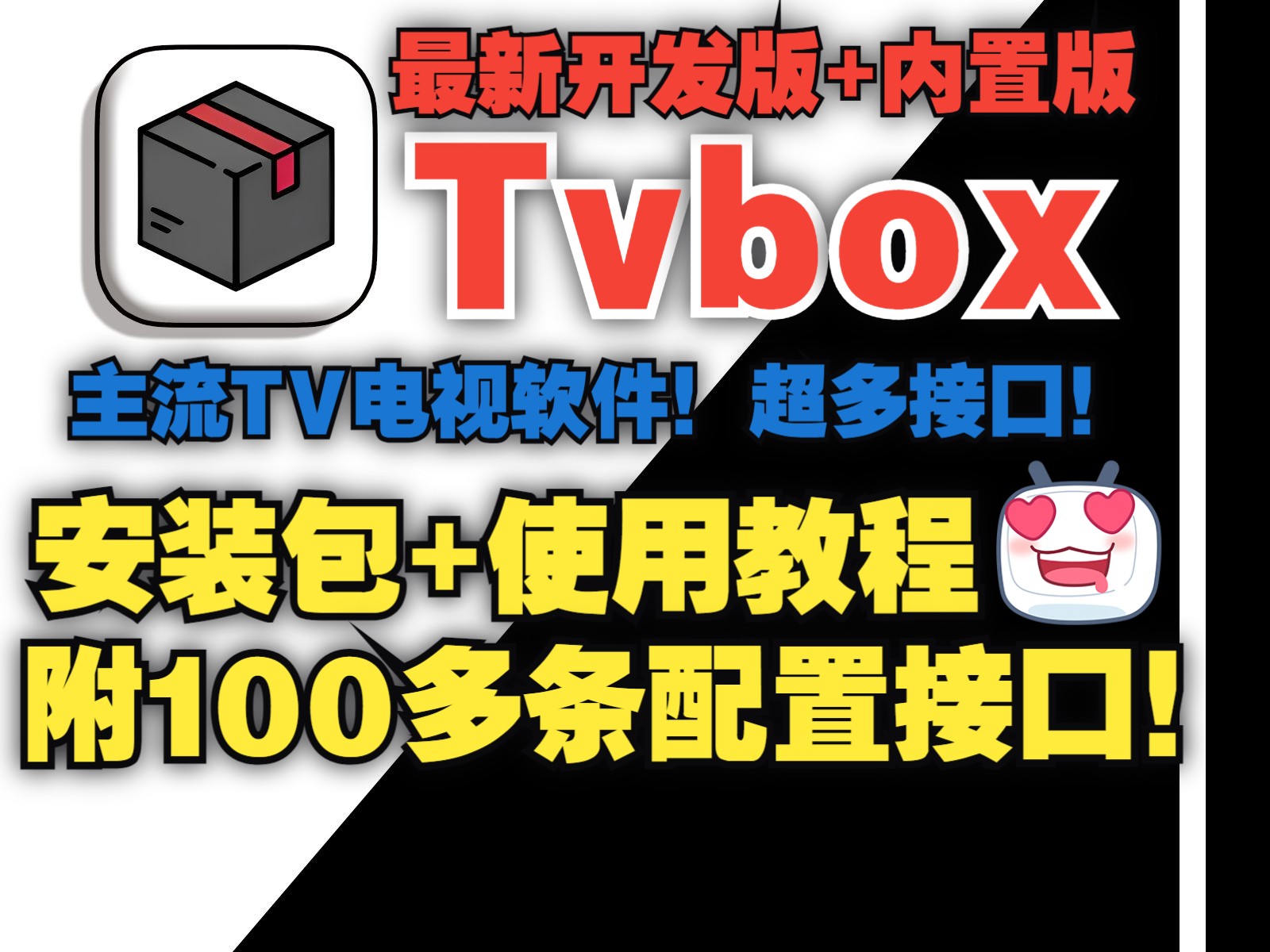 【B站专享】解锁电视新视界!Tvbox3月最新版大揭秘,100+配置接口全掌握!哔哩哔哩bilibili