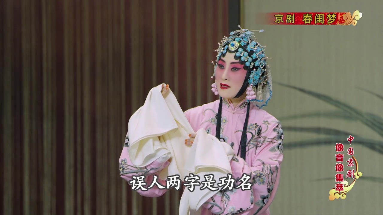 [像音像]京剧【春闺梦】选段 张火丁,宋小川(可怜负弩充前阵)