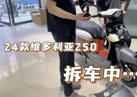 Download Video: 逆向改装玩出新高度，2024款维多利亚拆车中