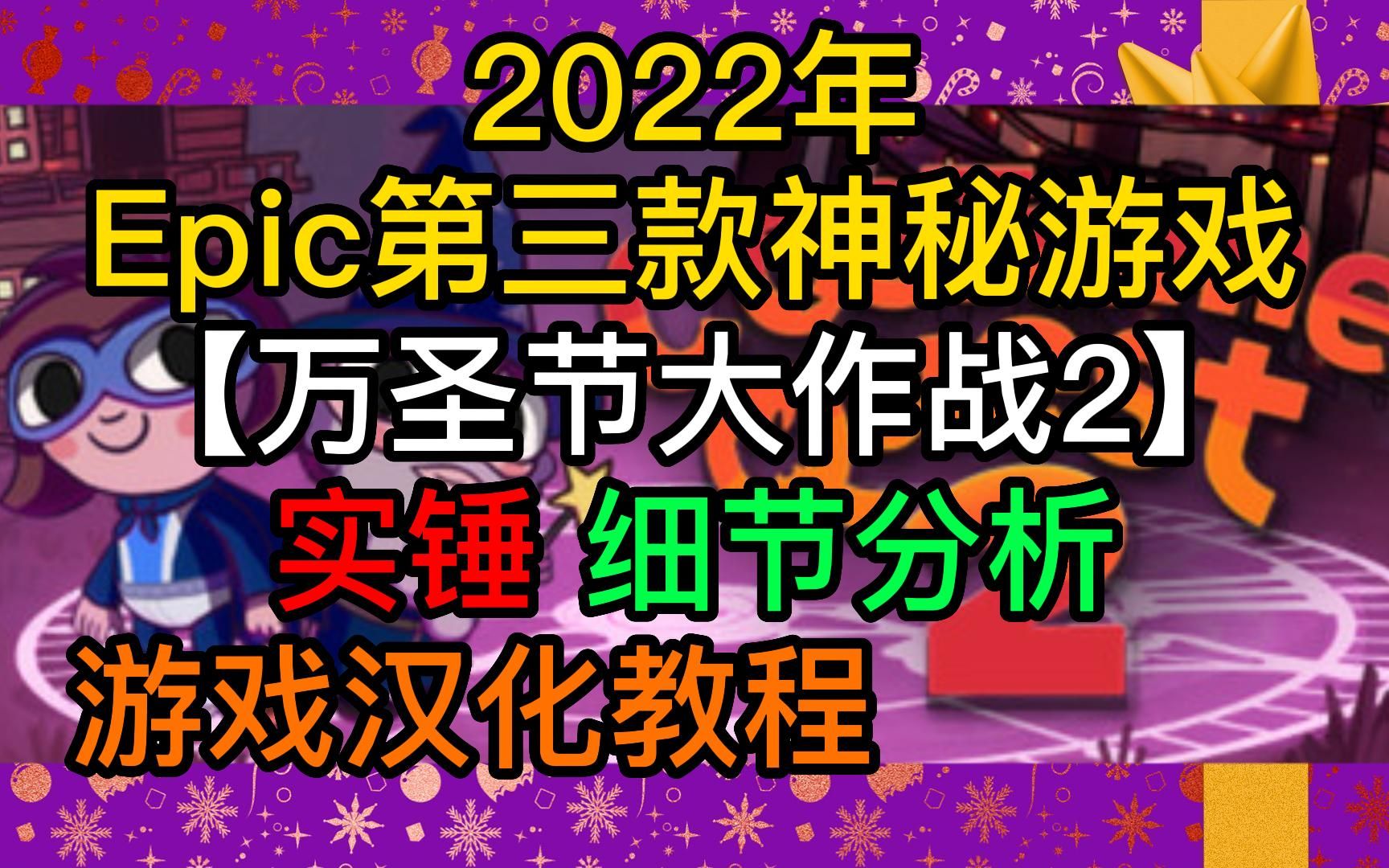 [图]Epic第三款神秘游戏】实锤《万圣节大作战2》附游戏汉化教程 Costume Quest 2