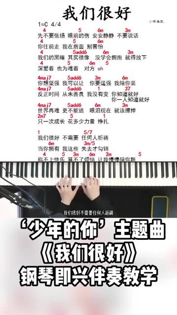 少年的你主题曲《我们很好》钢琴即兴伴奏教学 想要领取琴谱和系统