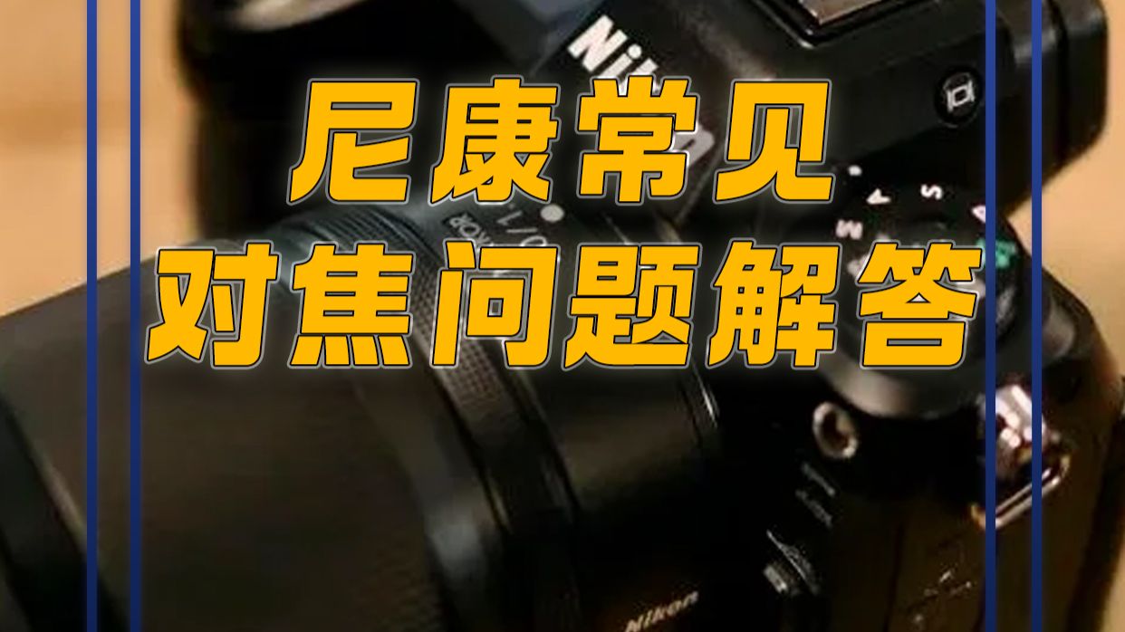 尼康常见对焦问题解决