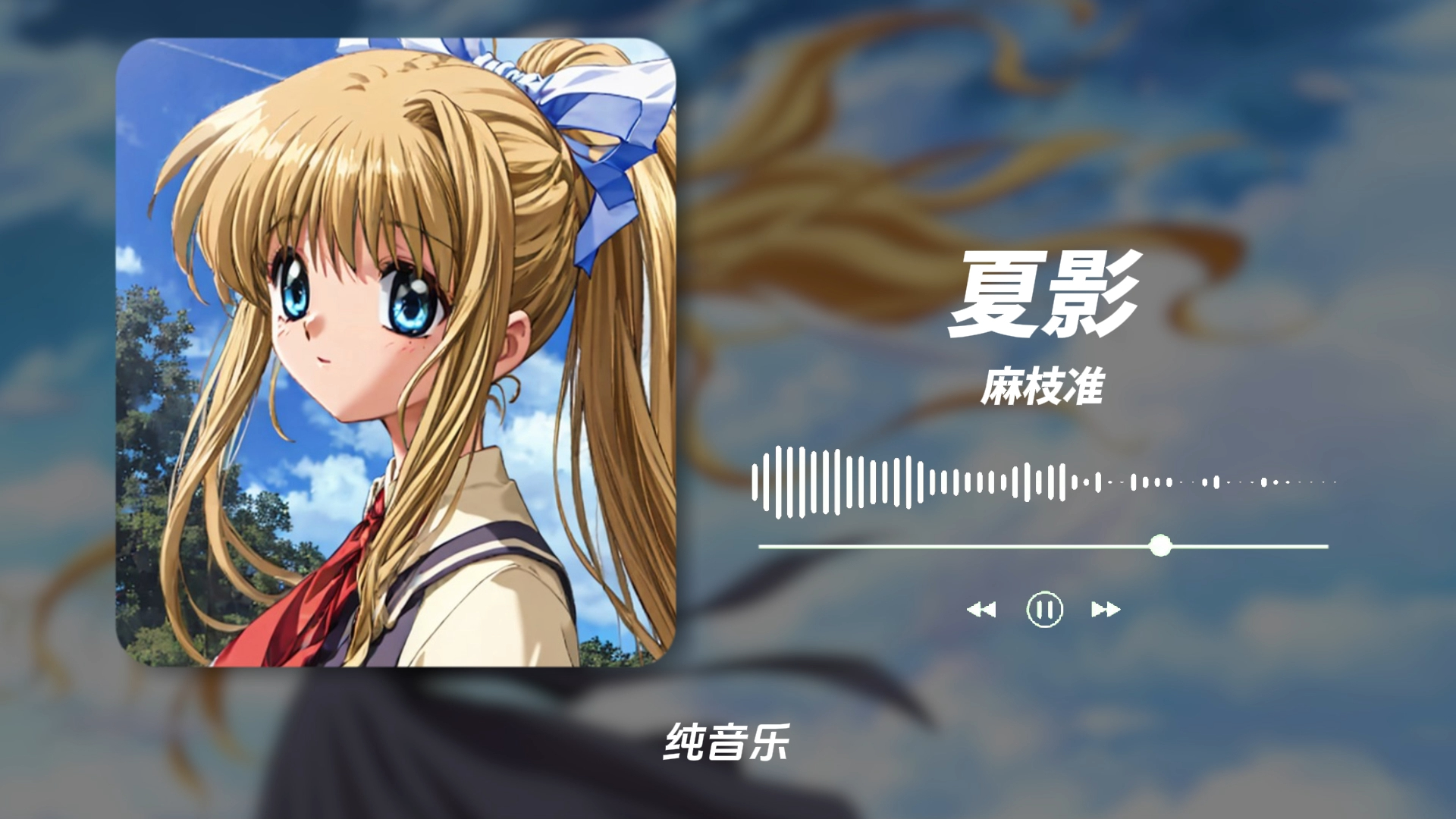 "夏天快来了."《夏影》丨日推歌单