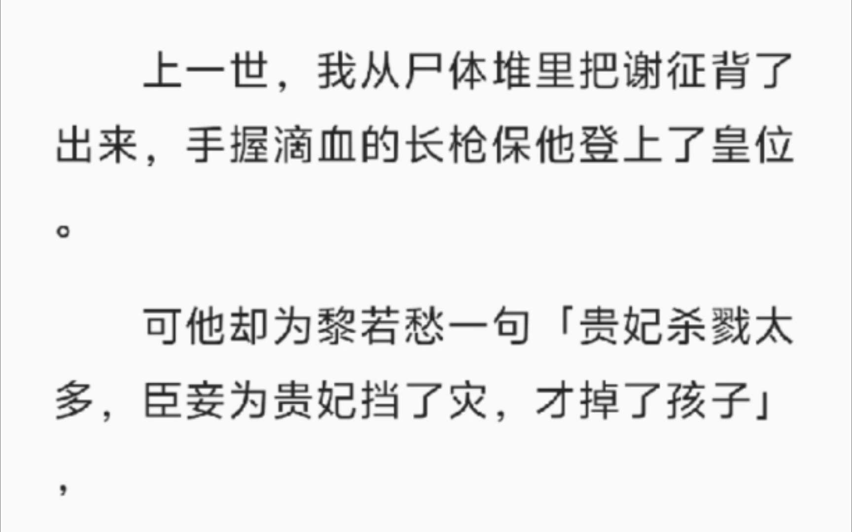 【完结】上一世,我从尸体堆里把谢征背了出来,手握滴血的长枪保他登上了皇位.可他却为黎若愁一句「贵妃杀戮太多,臣妾为贵妃挡了灾,才掉了孩子」...