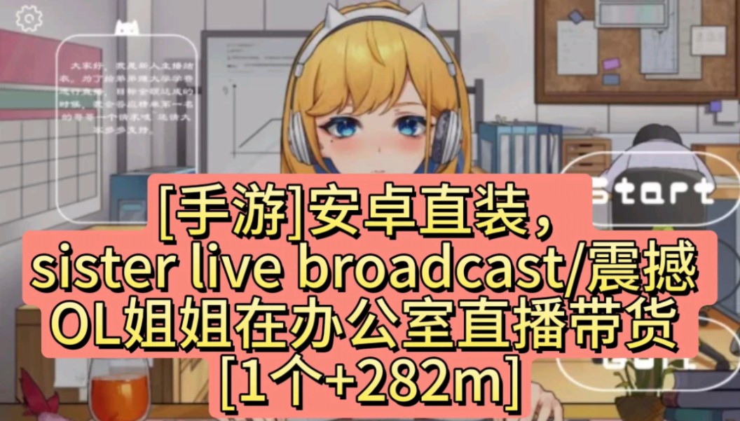 [图][手游] 安卓直装，sister live broadcast/震撼 OL姐姐在办公室直播带货 [1个+282m]