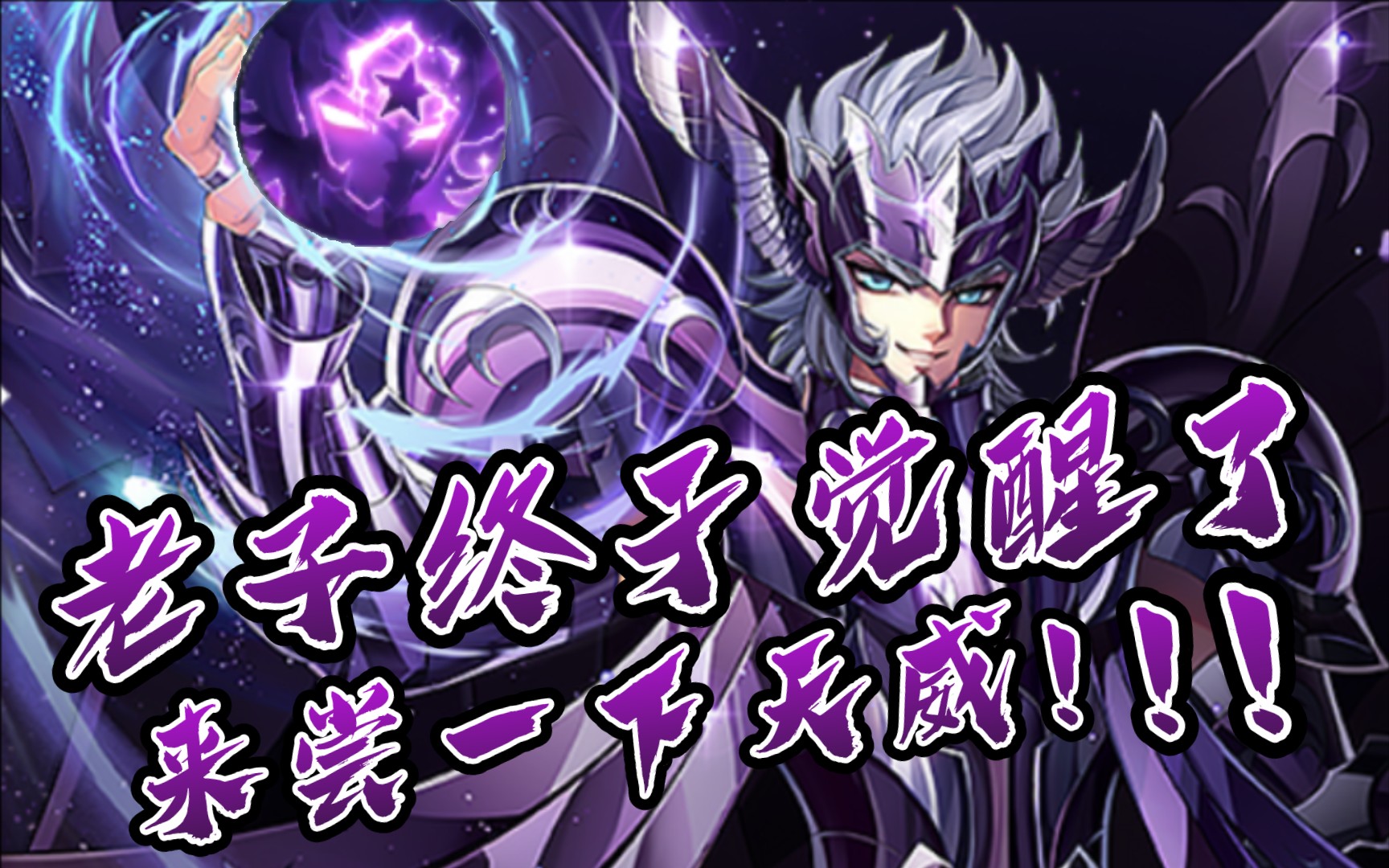 觉醒死神降临,全屏刮骨aoe,视觉盛宴!