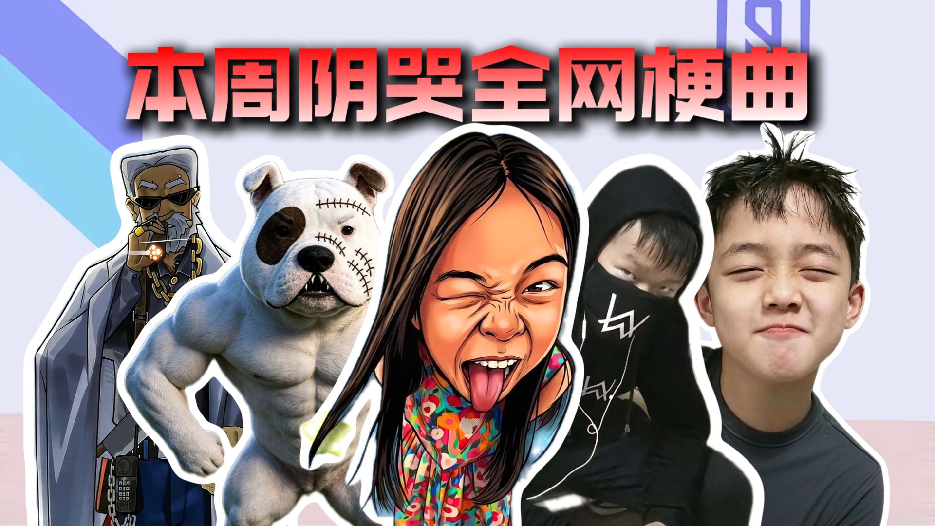 从夯到拉锐评本周阴哭全网梗曲-蛋某人排名-蛋某人排名-哔哩哔哩视频