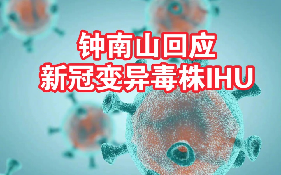 活动作品钟南山称目前不要过度解读新冠变异毒株ihu