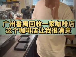 Download Video: 广州番禺回收一家咖啡店，不管是咖啡设备还是店铺风格，都非常不错，对了看看你的吧台长啥样#咖啡店 #餐饮设备 #咖啡机#餐饮创业 #二手咖啡机