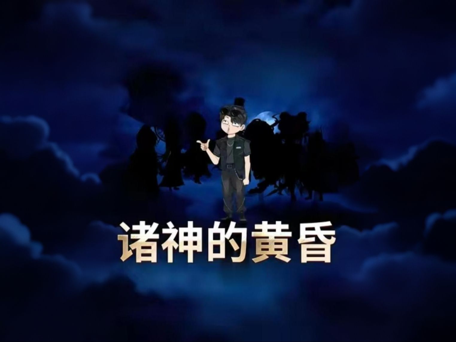 诸神的黄昏 第03集