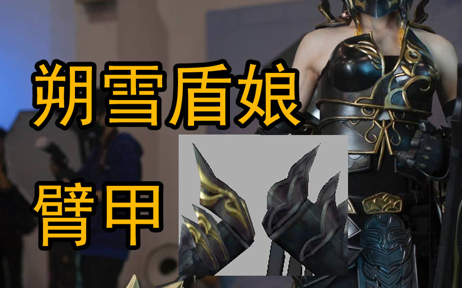 【值桑日更】朔雪盾娘铠甲系列/cos道具.臂甲白膜制作过程