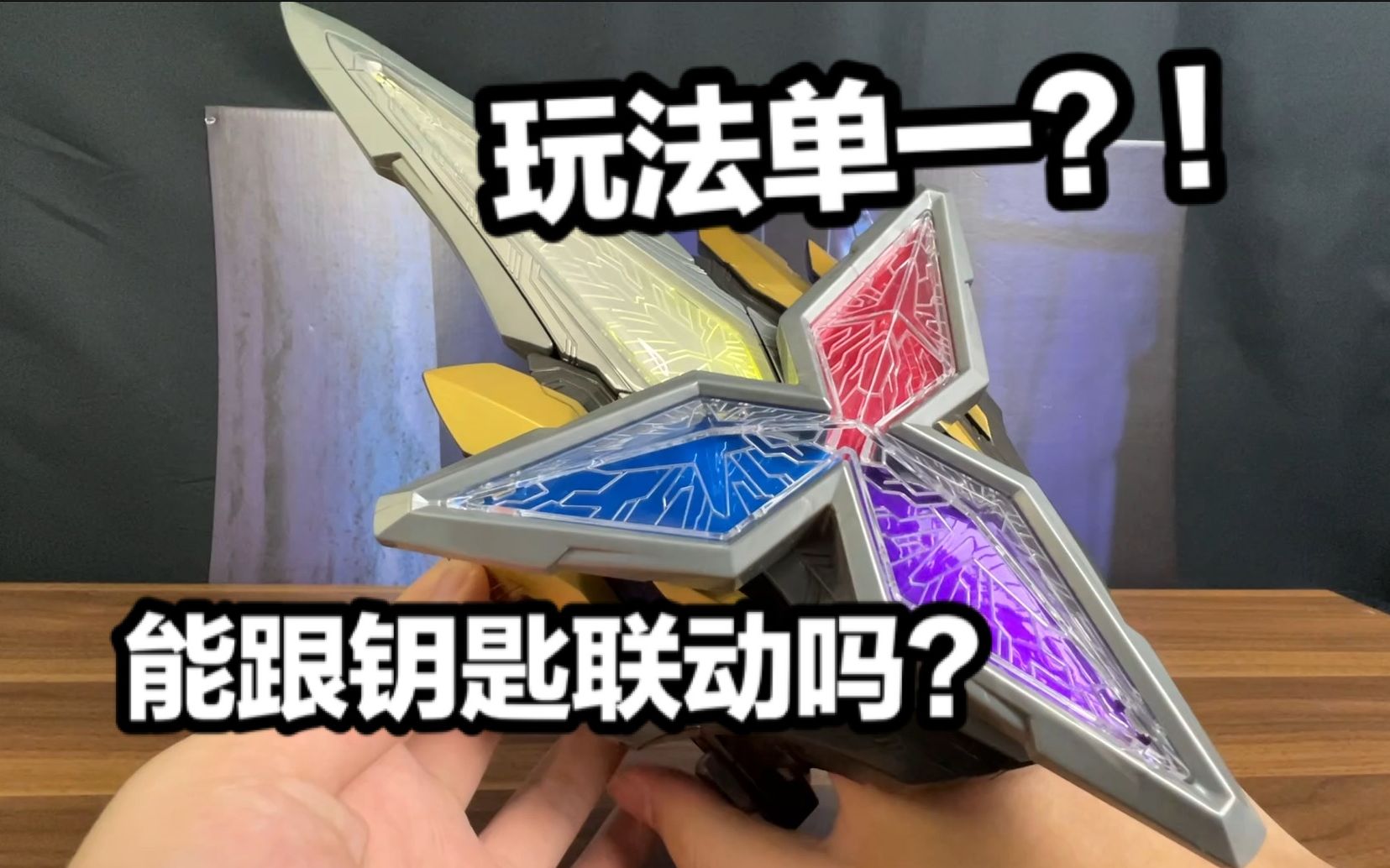 跟钥匙有联动玩法只是无聊的凑数玩具特利迦奥特曼dx闪耀之刃全面测评