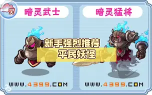 Download Video: 【卡布西游】新手必练的平民妖怪（附捕捉地点，技能，推荐过boss）