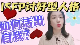 Mbti专题分享1 Isfp的性格解读和职业发展建议 哔哩哔哩 Bilibili