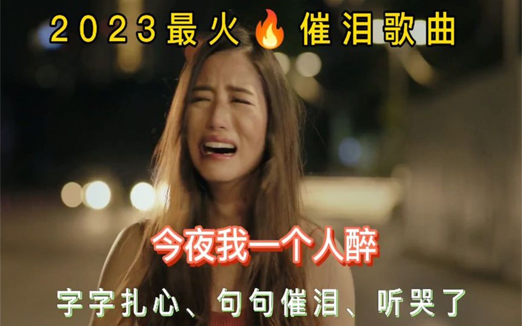 [图]2023最火🔥催泪歌曲《今夜我一个人醉》歌词凄美伤感催泪，听哭了