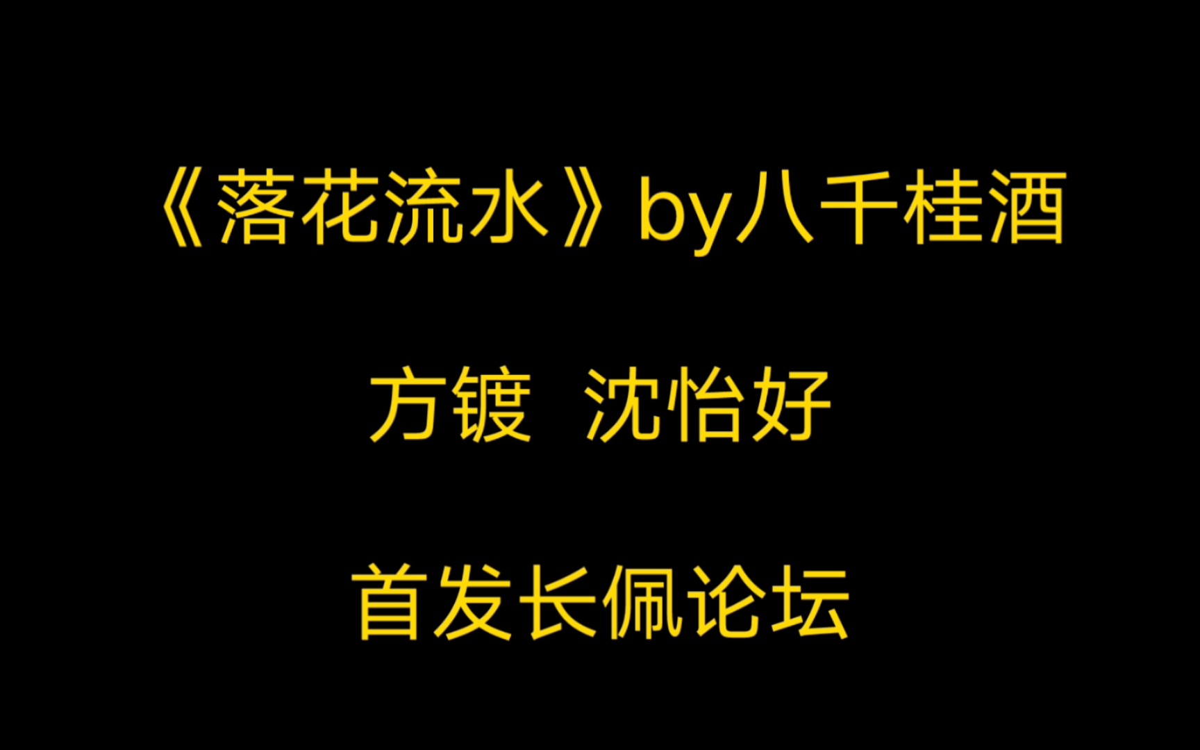 [图]推文/《落花流水》遇到他是一件又幸运又痛苦的事