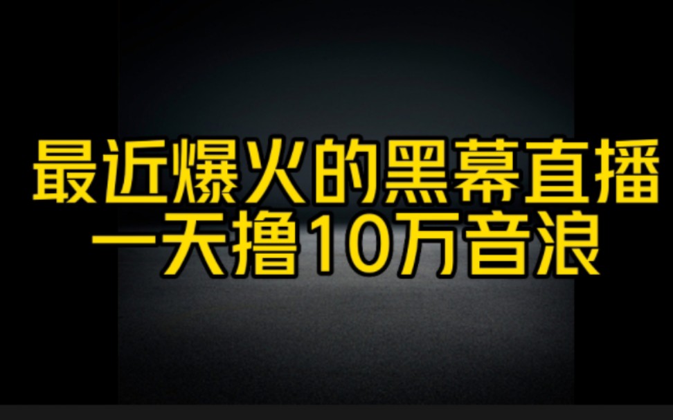 抖音黑幕直播一天赚3000+不露脸,不需要才艺轻松月入上万的暴利项目了解一下哔哩哔哩bilibili