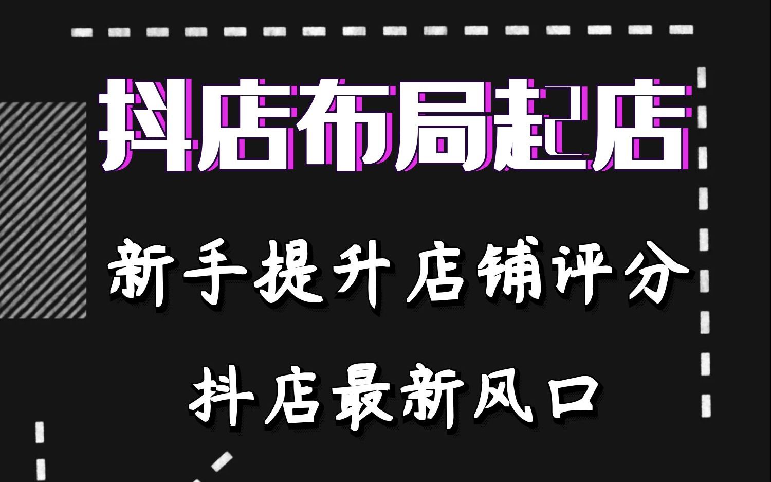 抖店运营:新手如何提升店铺评分快速起店抓住最新风口哔哩哔哩bilibili