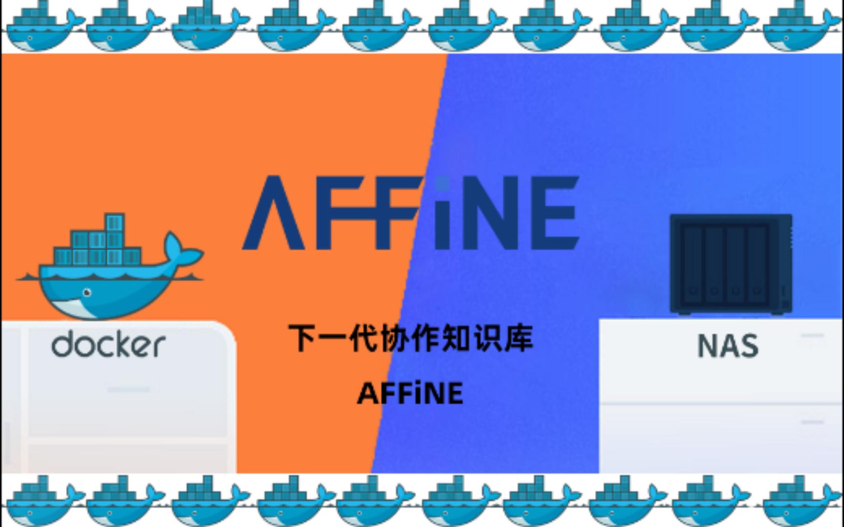 下一代协作知识库Affine群晖NAS搭建docker哔哩哔哩bilibili