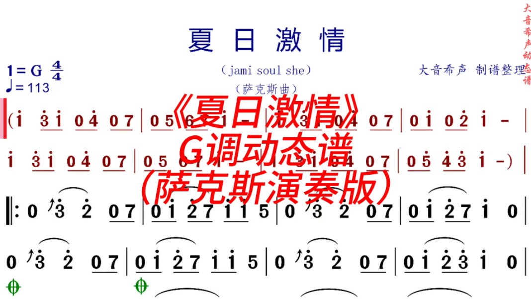 《夏日激情》g调萨克斯动态演奏谱