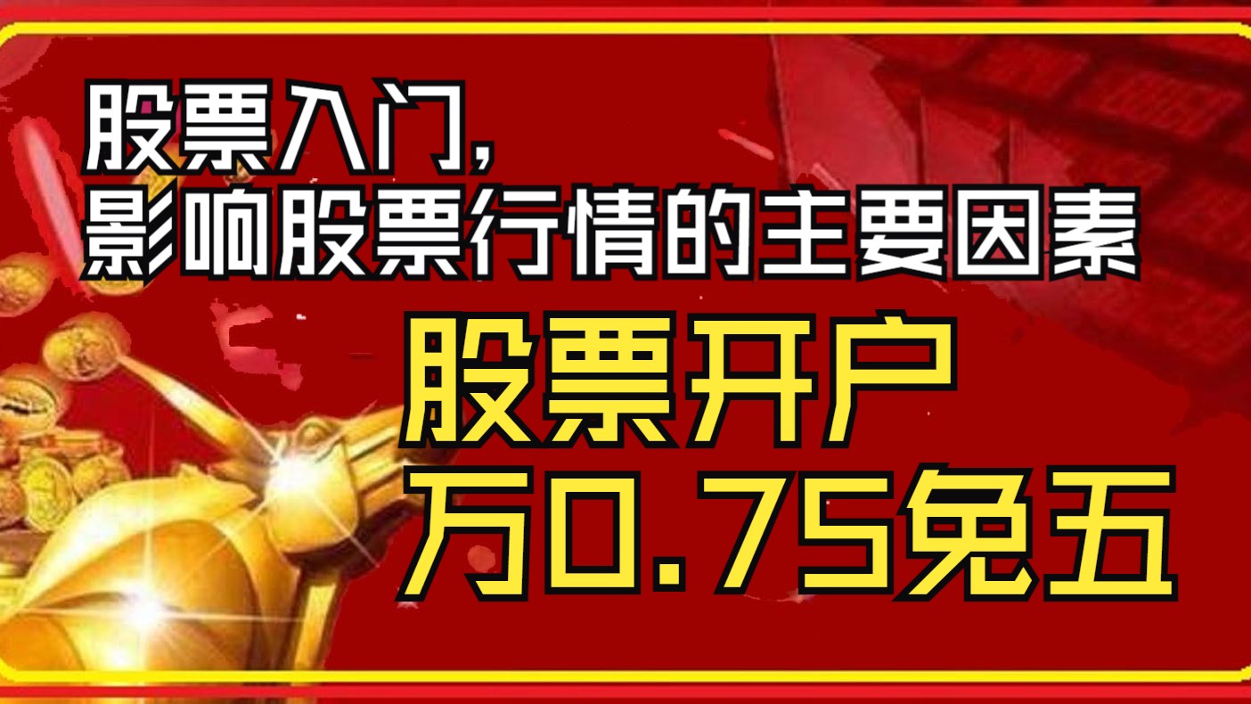 股票入门,影响股票行情的主要因素有哪些?178股票学习网是股票配资开户网站,股票开户万0.75免五万一免五真实吗,中信、华泰、渤海证券、上海证券...