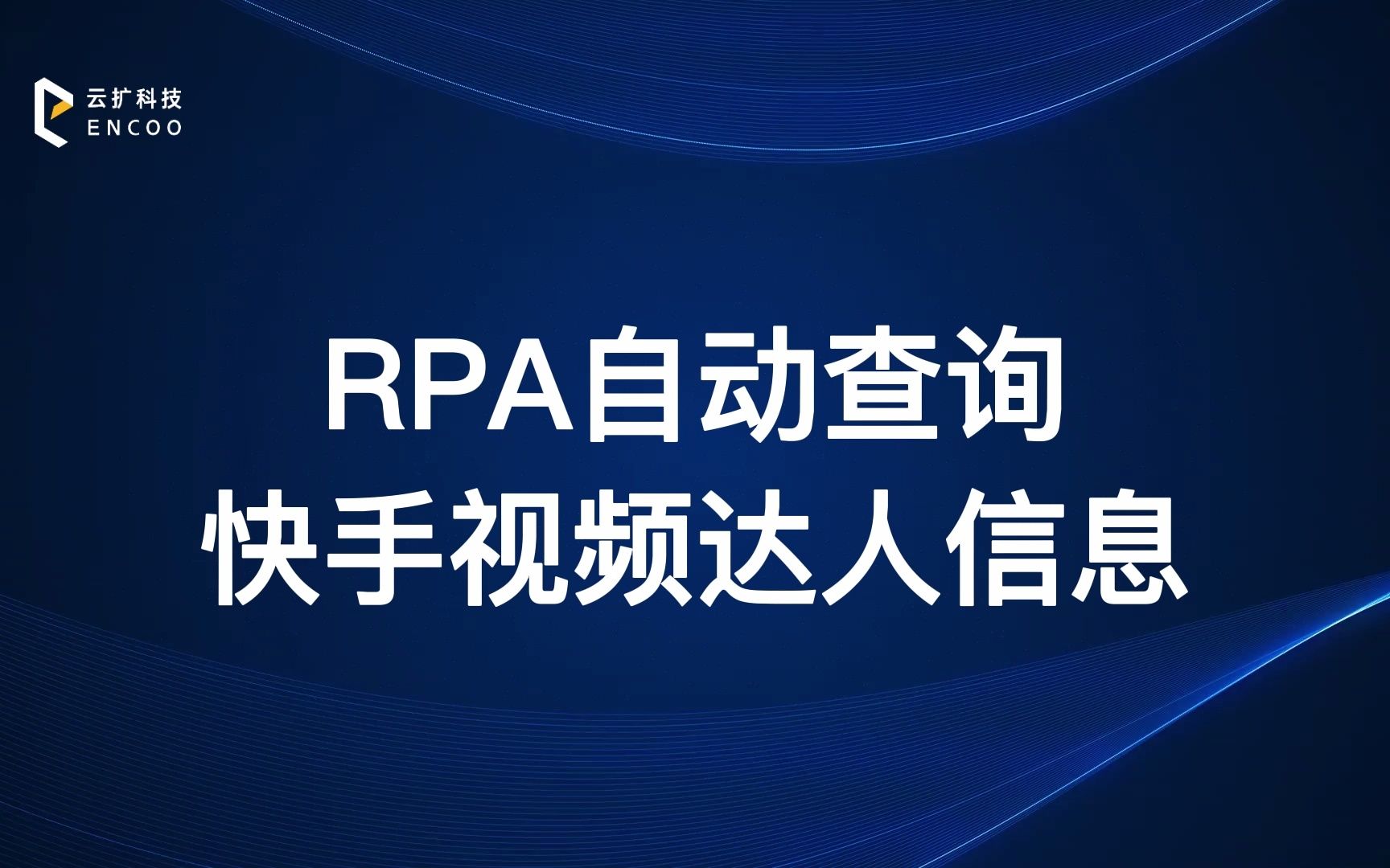 RPA自动查询快手视频达人信息哔哩哔哩bilibili