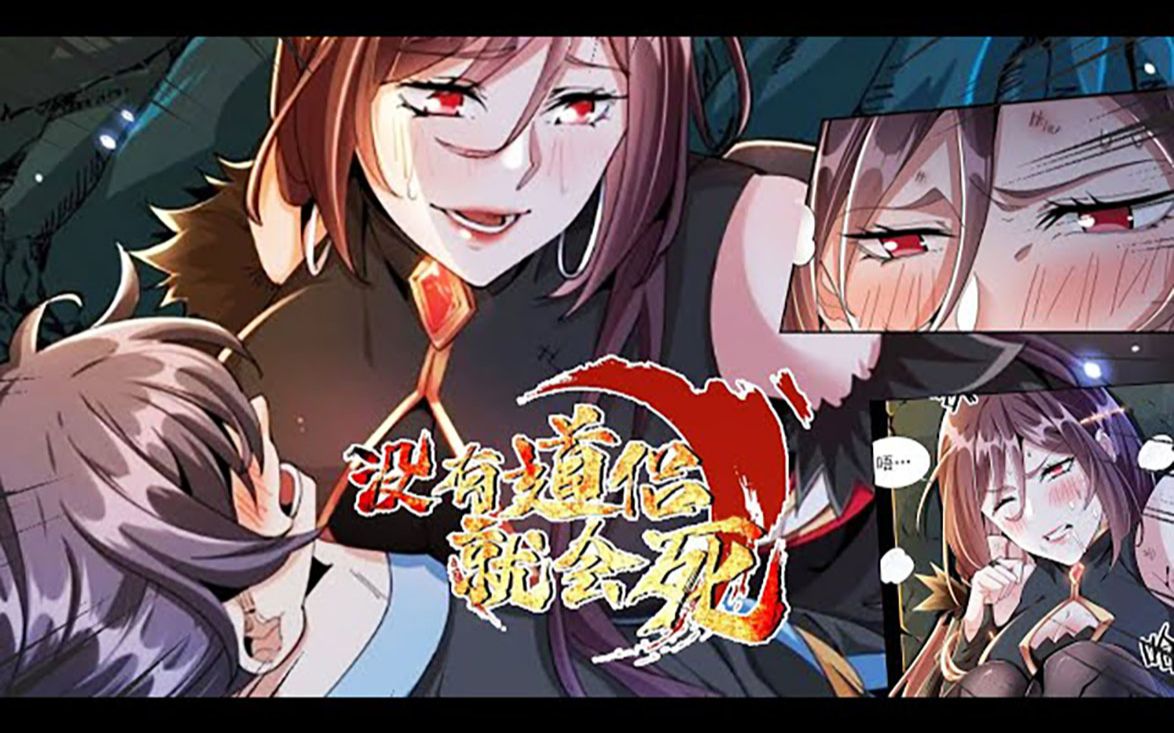 《没有道侣就会死》第1_102话 临死前和大姐姐共