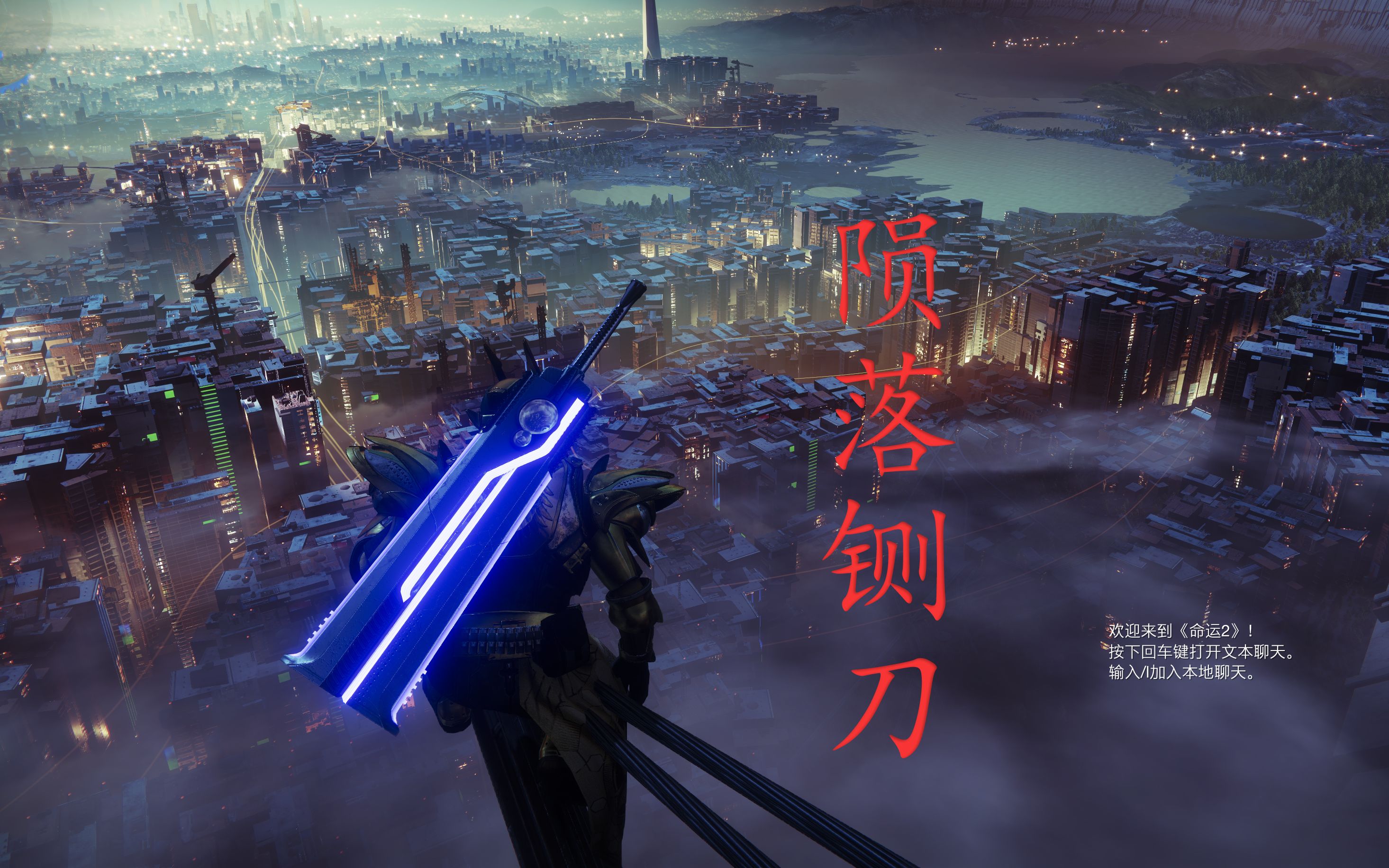 【命运2】影临赛季最霸气刀剑 陨落铡刀