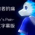 【兽音ロウ】卑微者的痛(Low's Pain) 中文字幕版